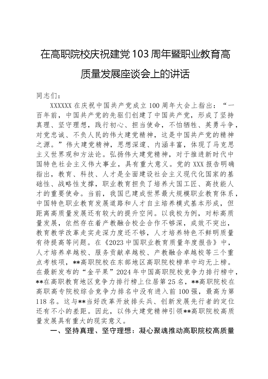 在高职院校庆祝建党103周年暨职业教育高质量发展座谈会上的讲话.docx,第1页预览