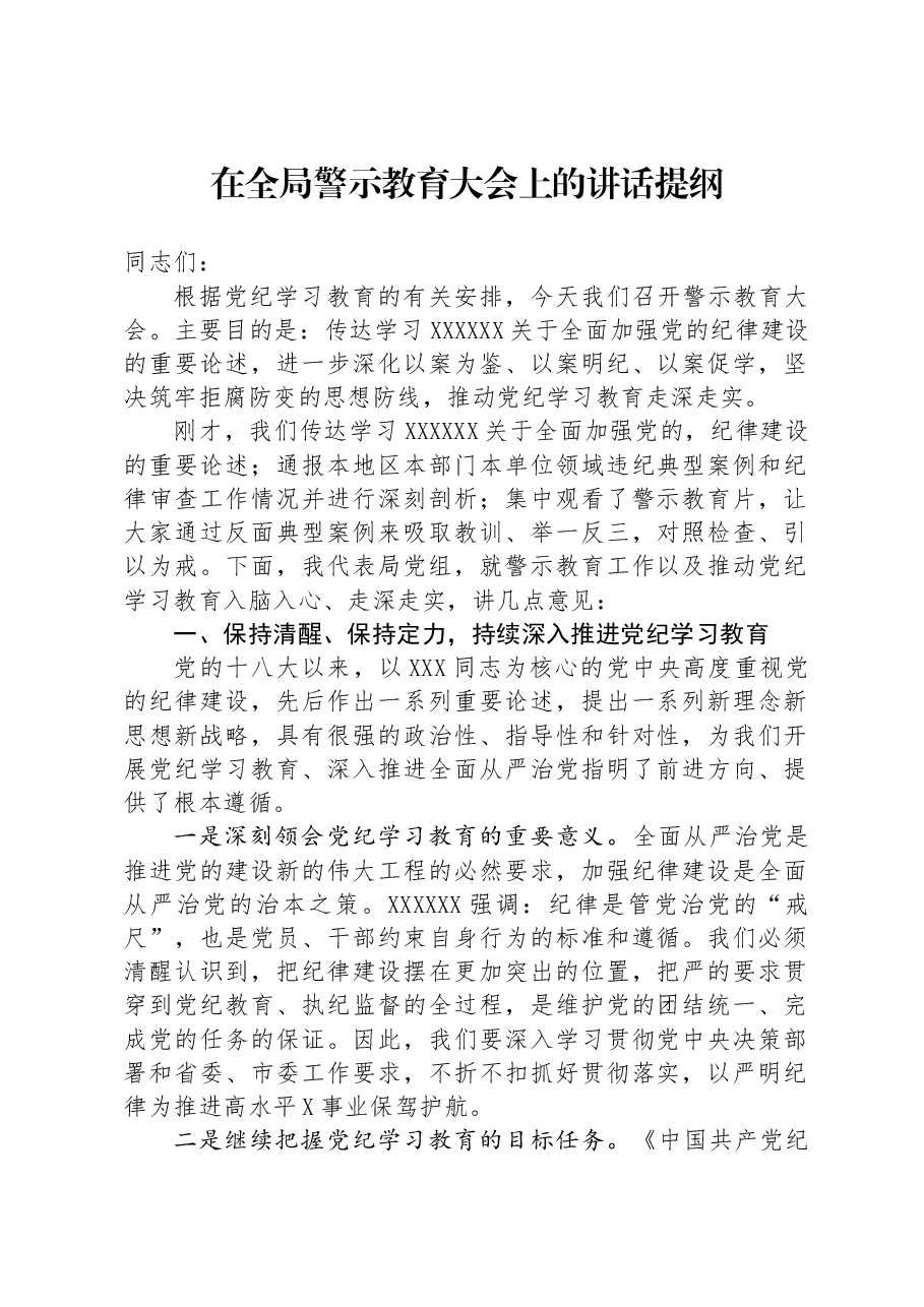 在全局警示教育大会上的讲话提纲.docx,第1页预览