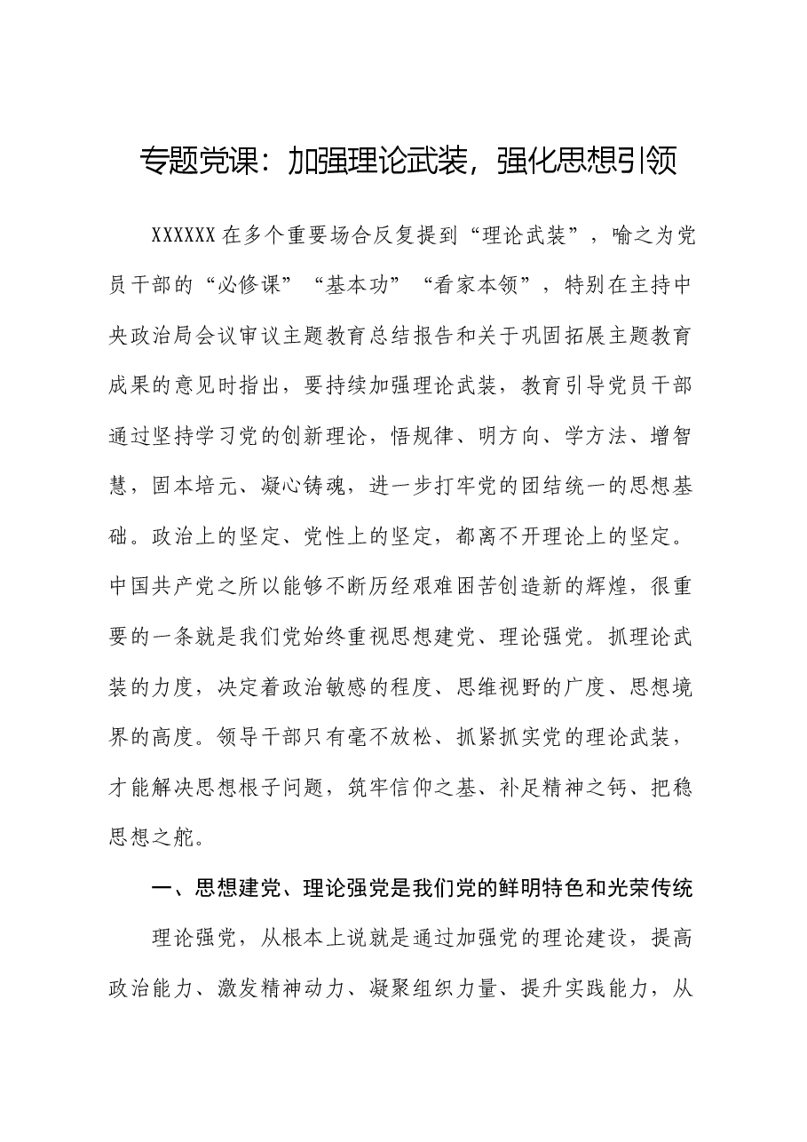专题党课:加强理论武装,强化思想引领.docx,第1页预览
