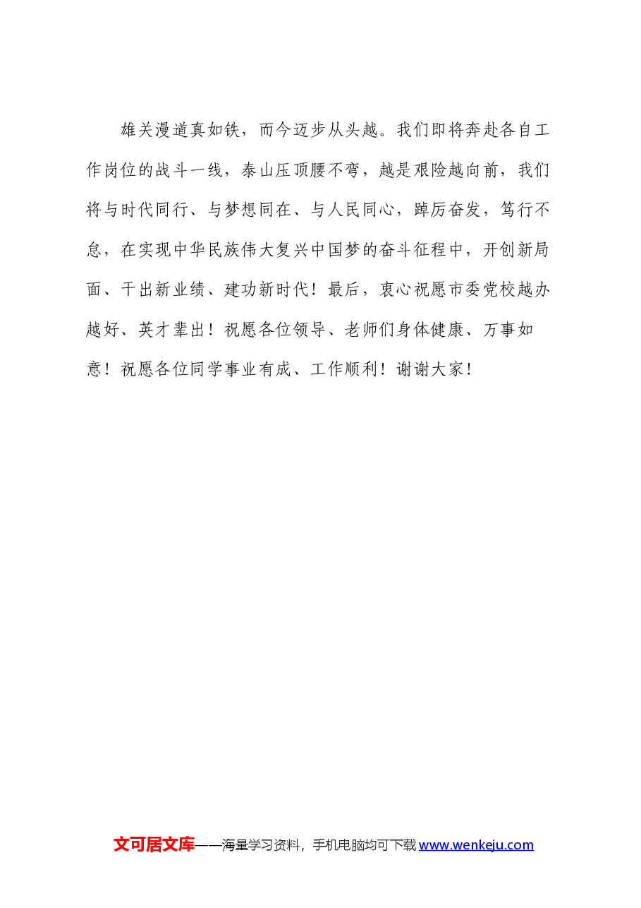 在市委党校培训班结业仪式上的发言.docx,第4页预览