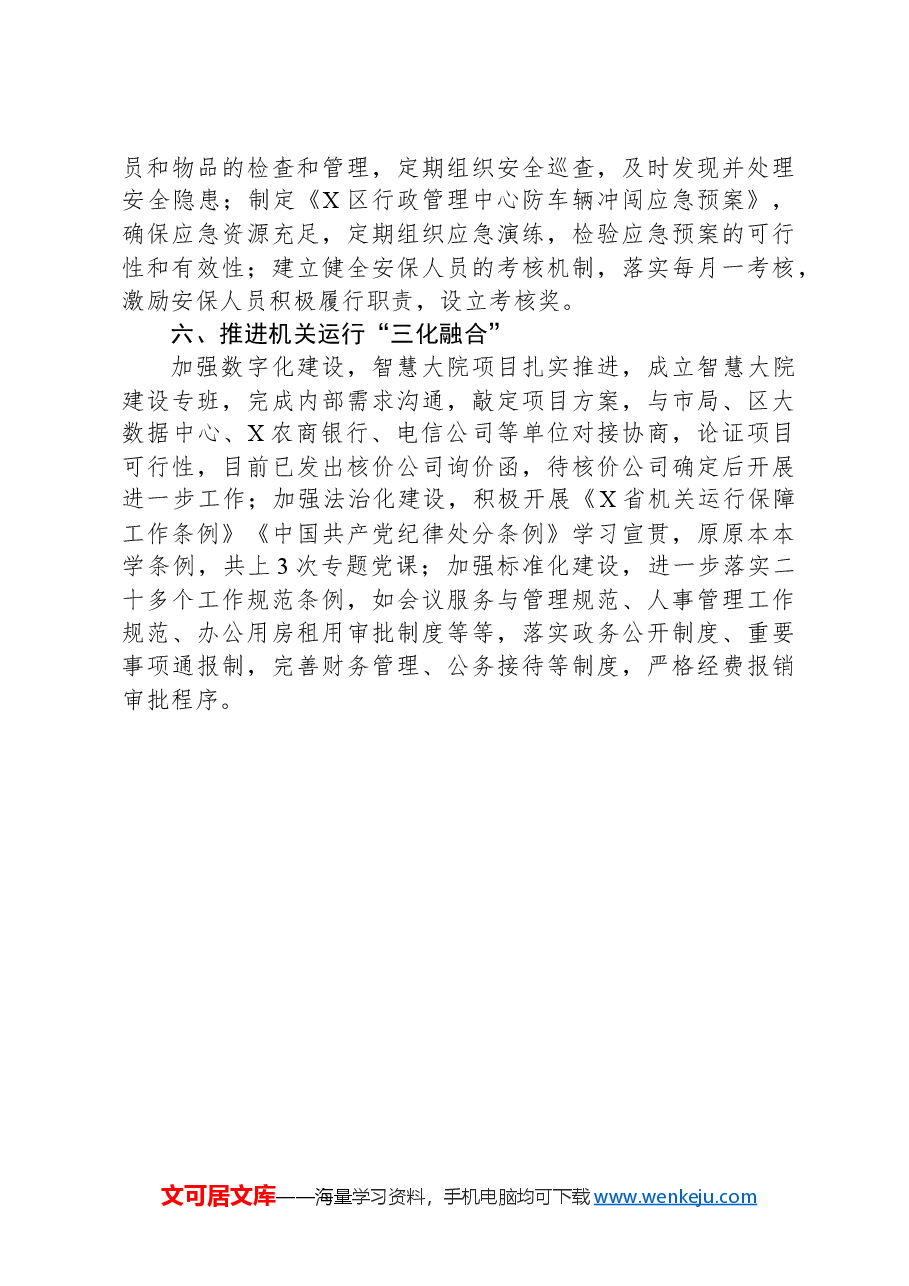 区机关事务管理中心2024年上半年工作总结.docx,第3页预览