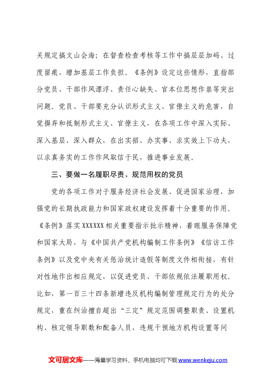 党课:严明党的各项纪律 促进履职尽责担当作为.docx,第4页预览