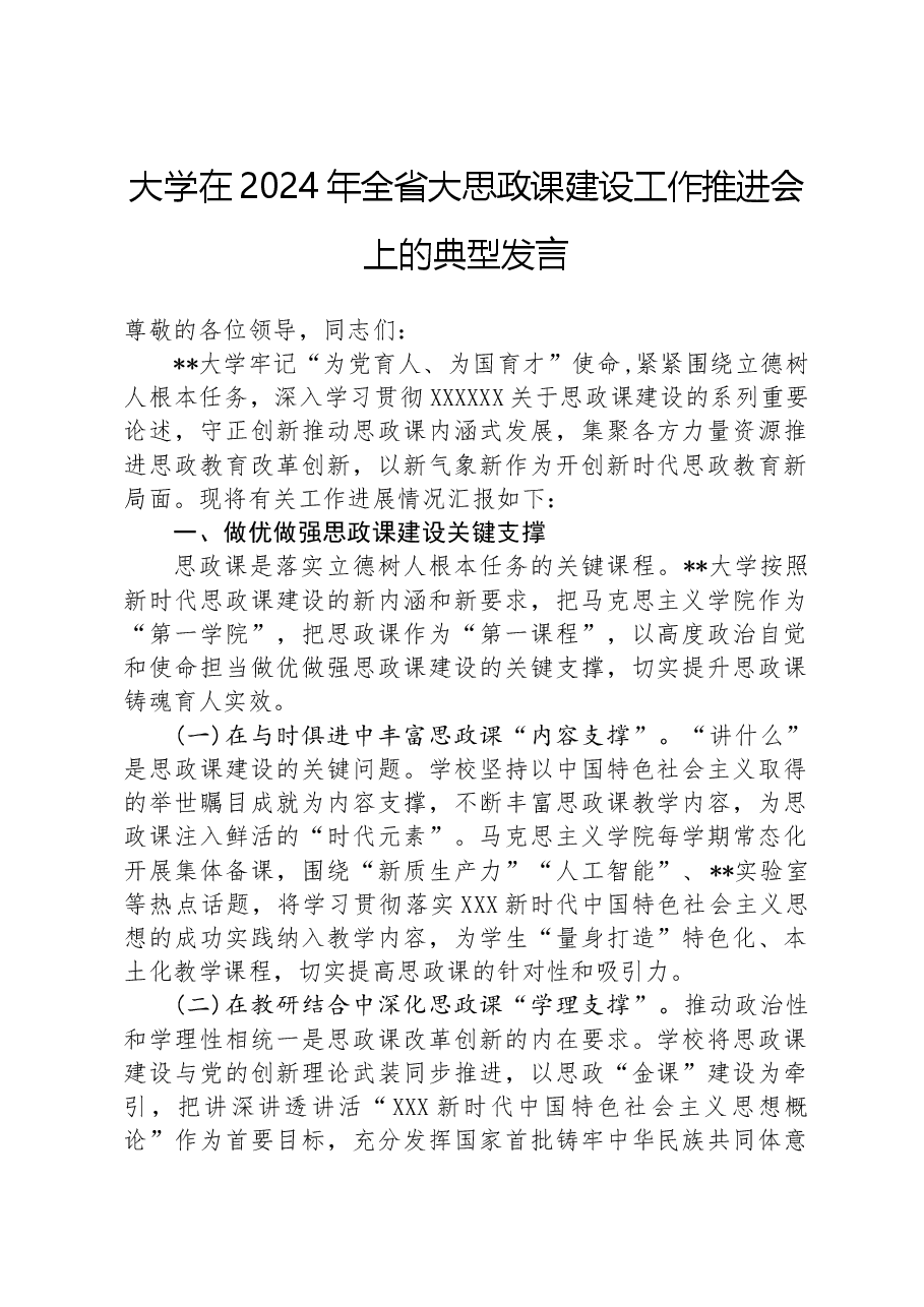 大学在2024年全省大思政课建设工作推进会上的典型发言.docx,第1页预览