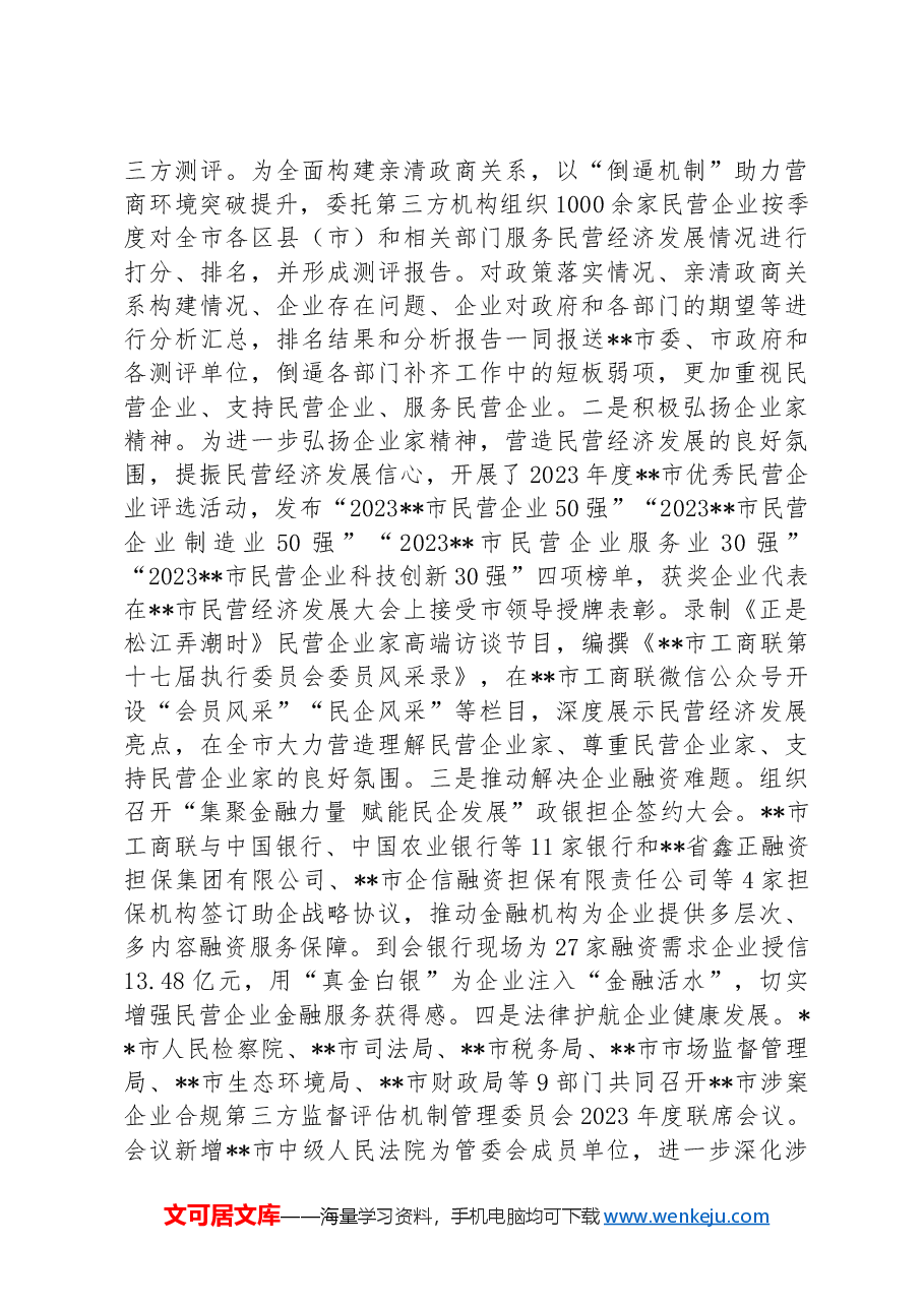 在2024年省委统战工作会议暨全省民营经济高质量发展大会上的汇报发言材料.docx,第4页预览