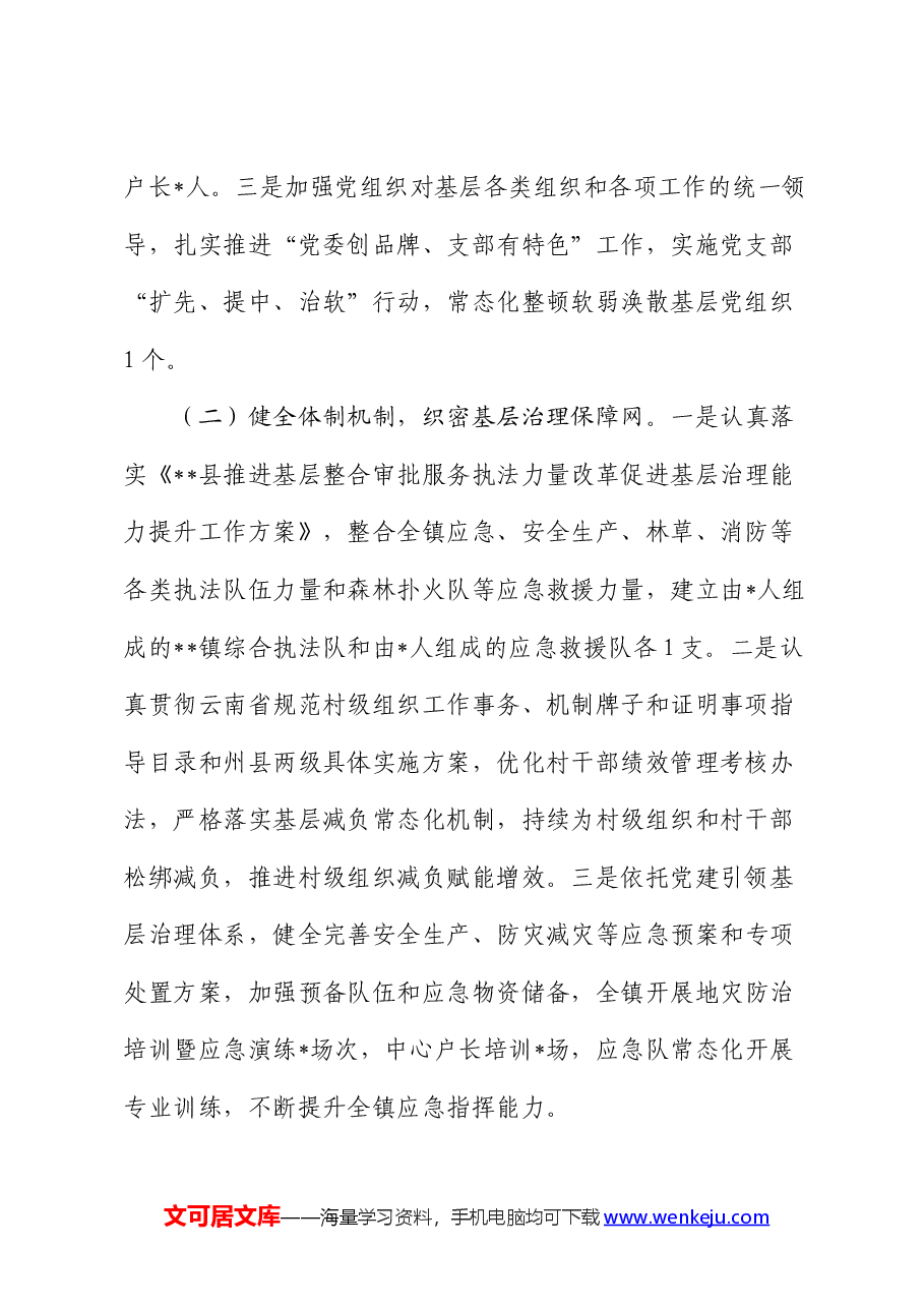 乡镇2024年上半年党建引领基层治理工作总结.docx,第2页预览