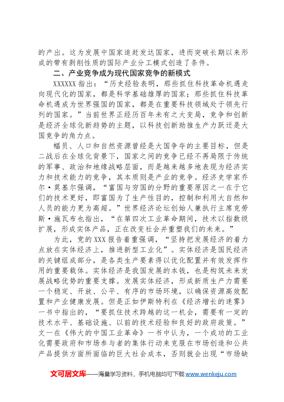 专题党课:以新质生产力提升国家竞争力的内在逻辑与战略重点.docx,第2页预览