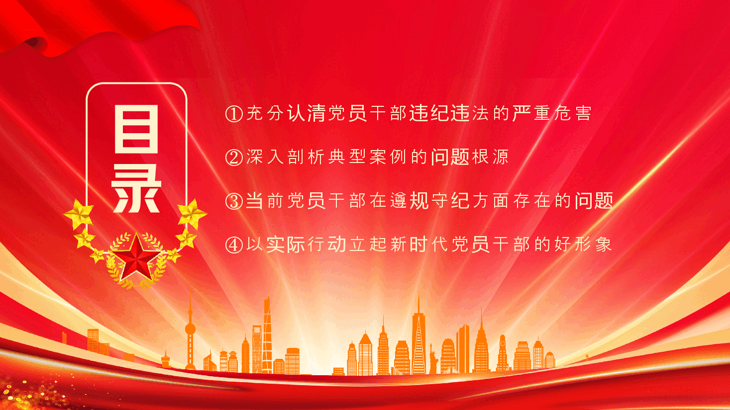 党纪学习教育课件PPT:知敬畏存戒惧守底线铁的纪律内化为干事创业的精气神.pptx,第3页预览