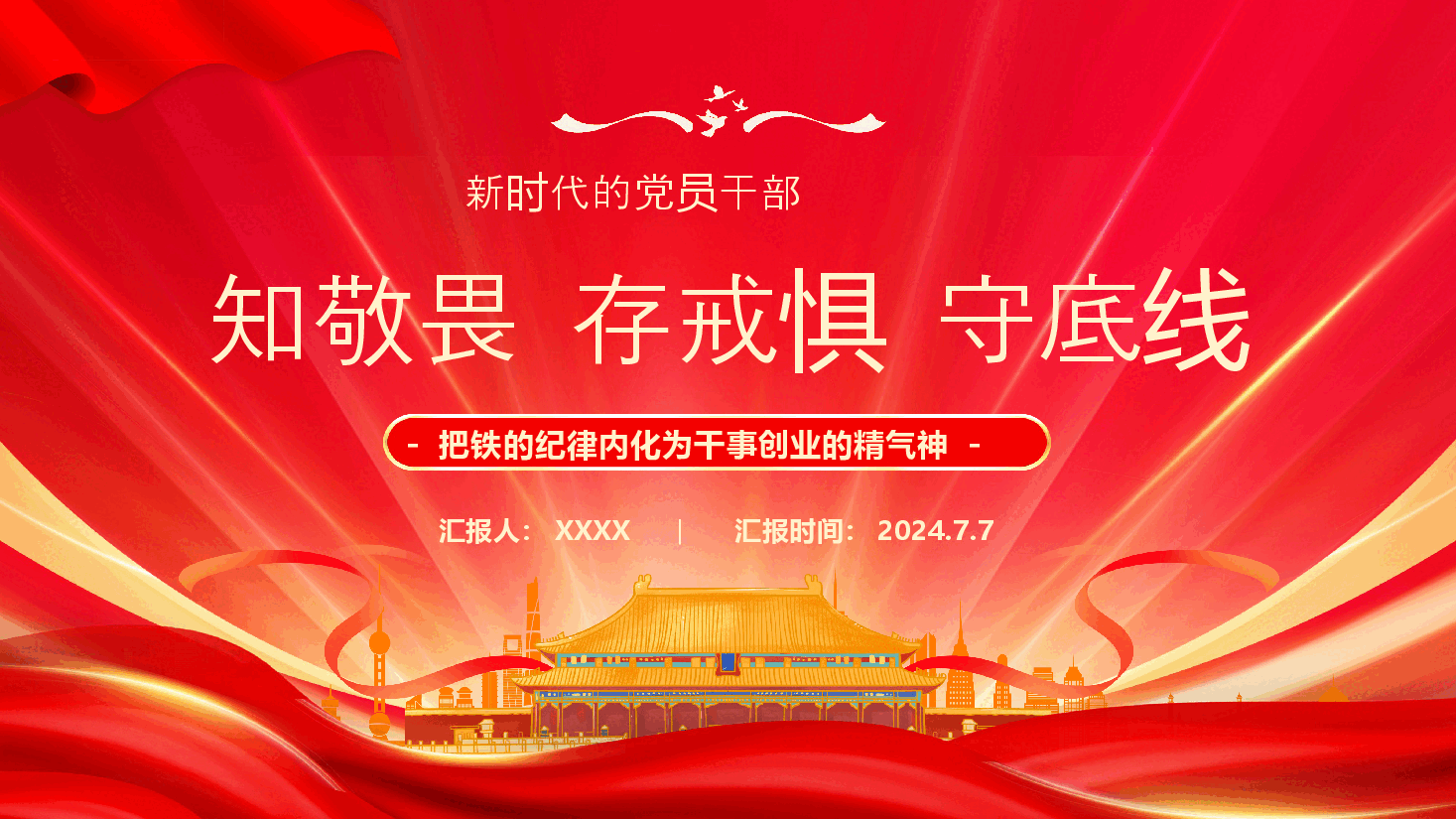 党纪学习教育课件PPT:知敬畏存戒惧守底线铁的纪律内化为干事创业的精气神.pptx,第1页预览