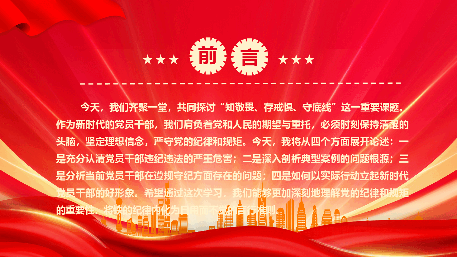党纪学习教育课件PPT:知敬畏存戒惧守底线铁的纪律内化为干事创业的精气神.pptx,第2页预览