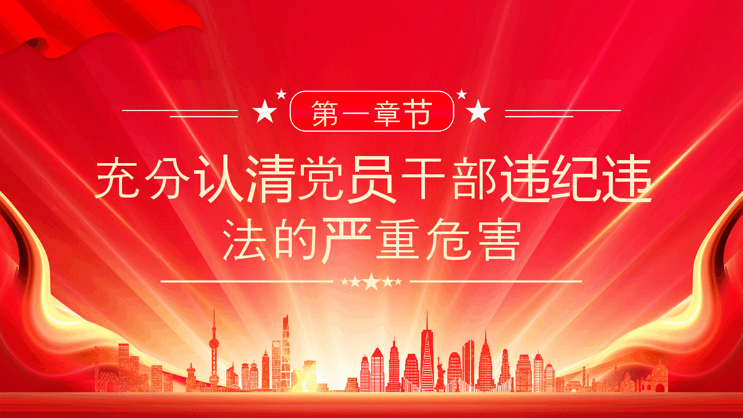 党纪学习教育课件PPT:知敬畏存戒惧守底线铁的纪律内化为干事创业的精气神.pptx,第4页预览