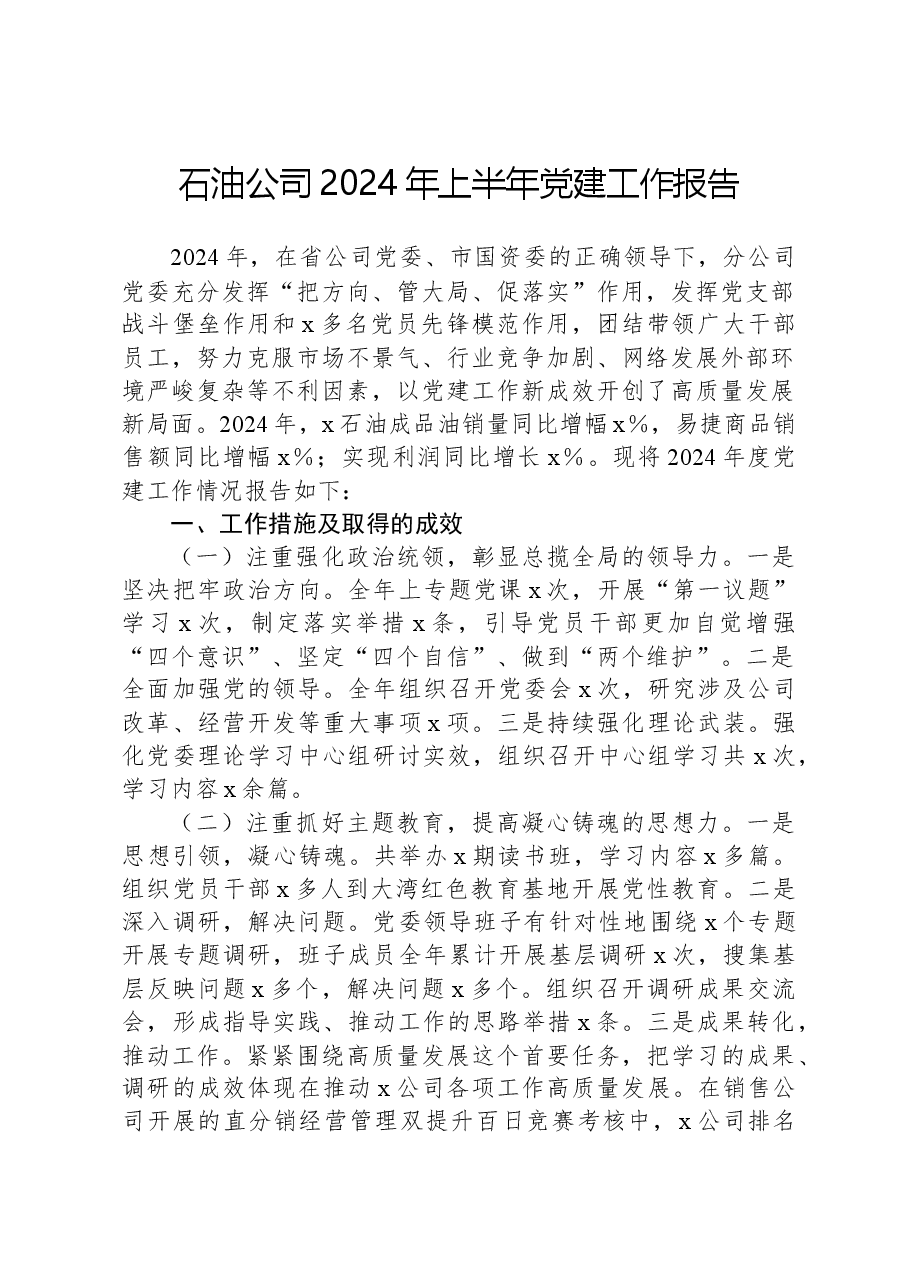 石油公司2024年上半年党建工作报告.docx,第1页预览