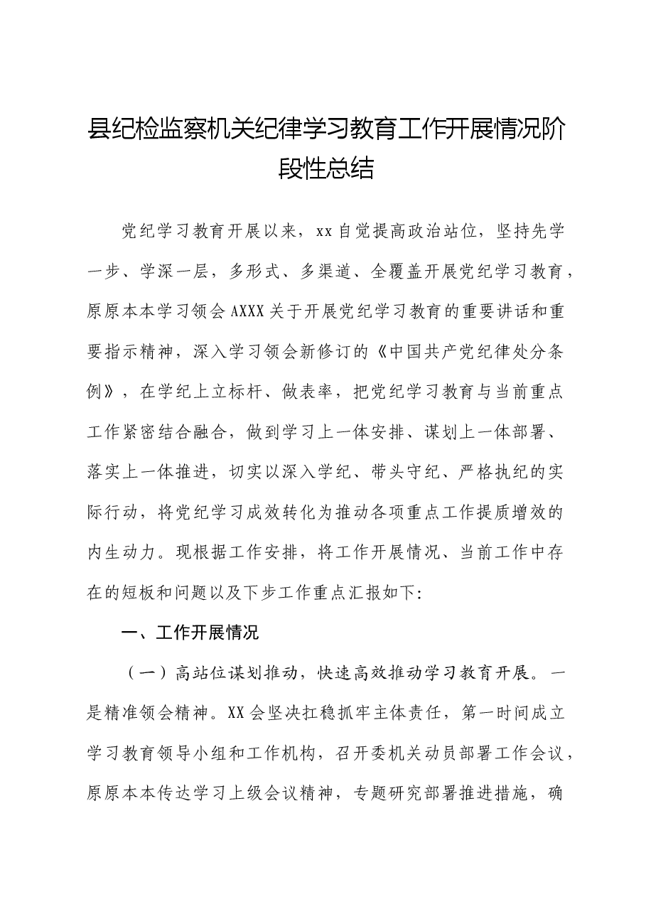 党纪学习教育工作开展情况阶段性总结(纪委监委).docx,第1页预览