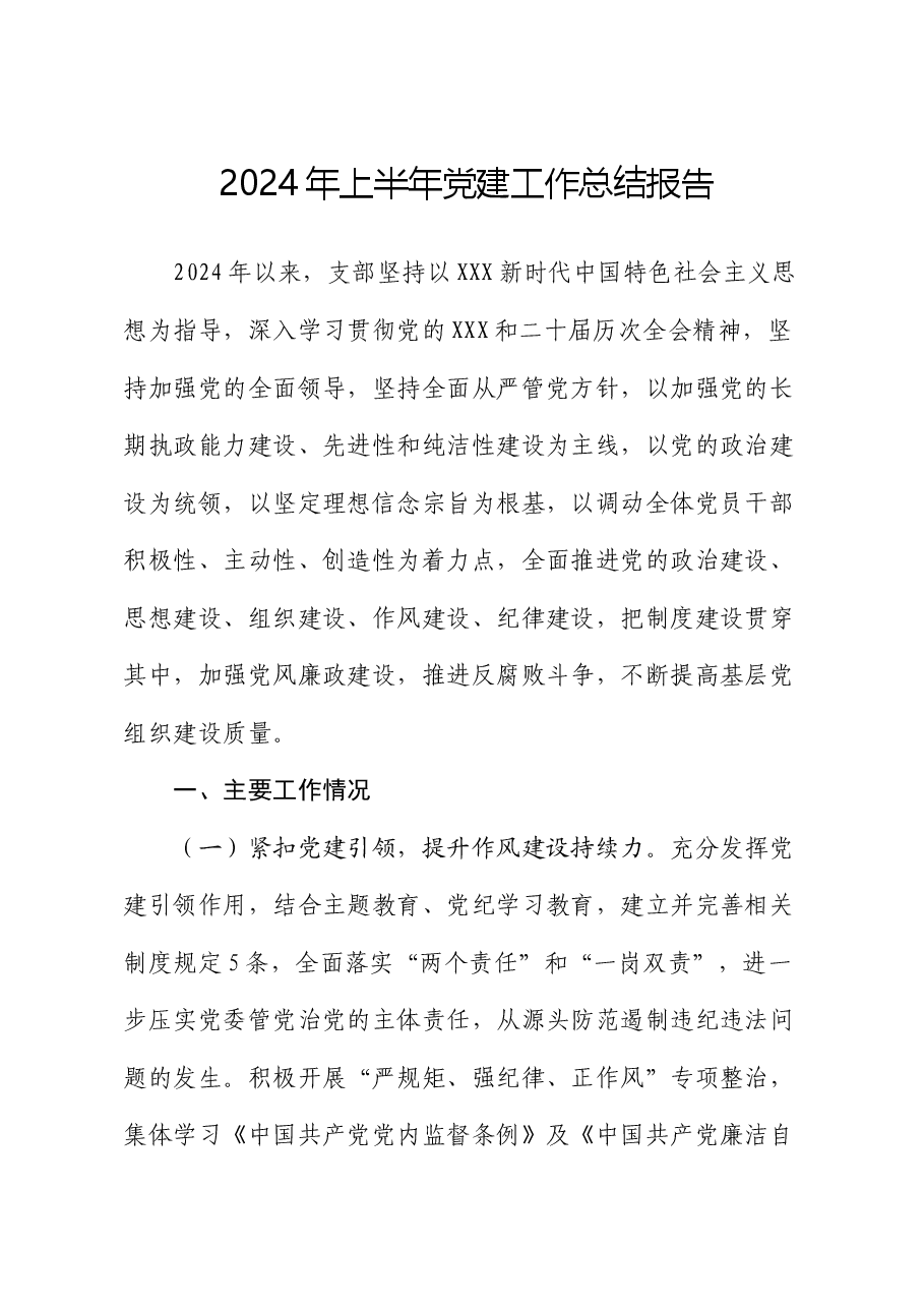 2024年上半年支部党建工作总结报告.docx,第1页预览