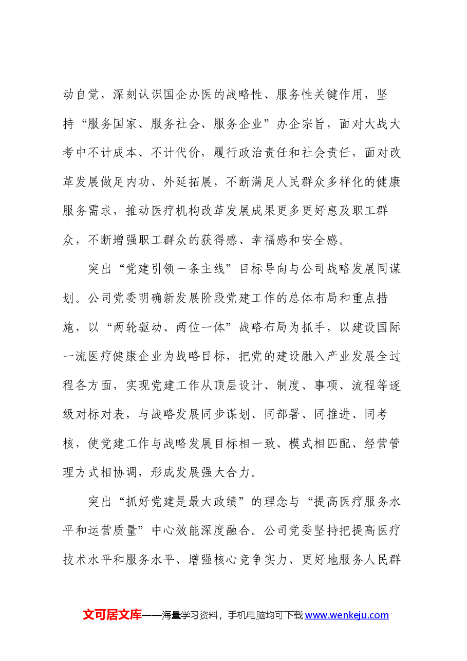 经验交流:聚焦“四个突出”强党建 推进“四个强化”促发展.docx,第2页预览