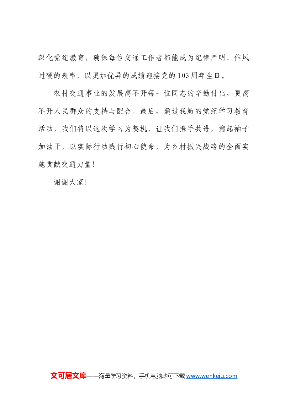 县交通运输局党纪学习教育研讨发言.docx,第4页预览