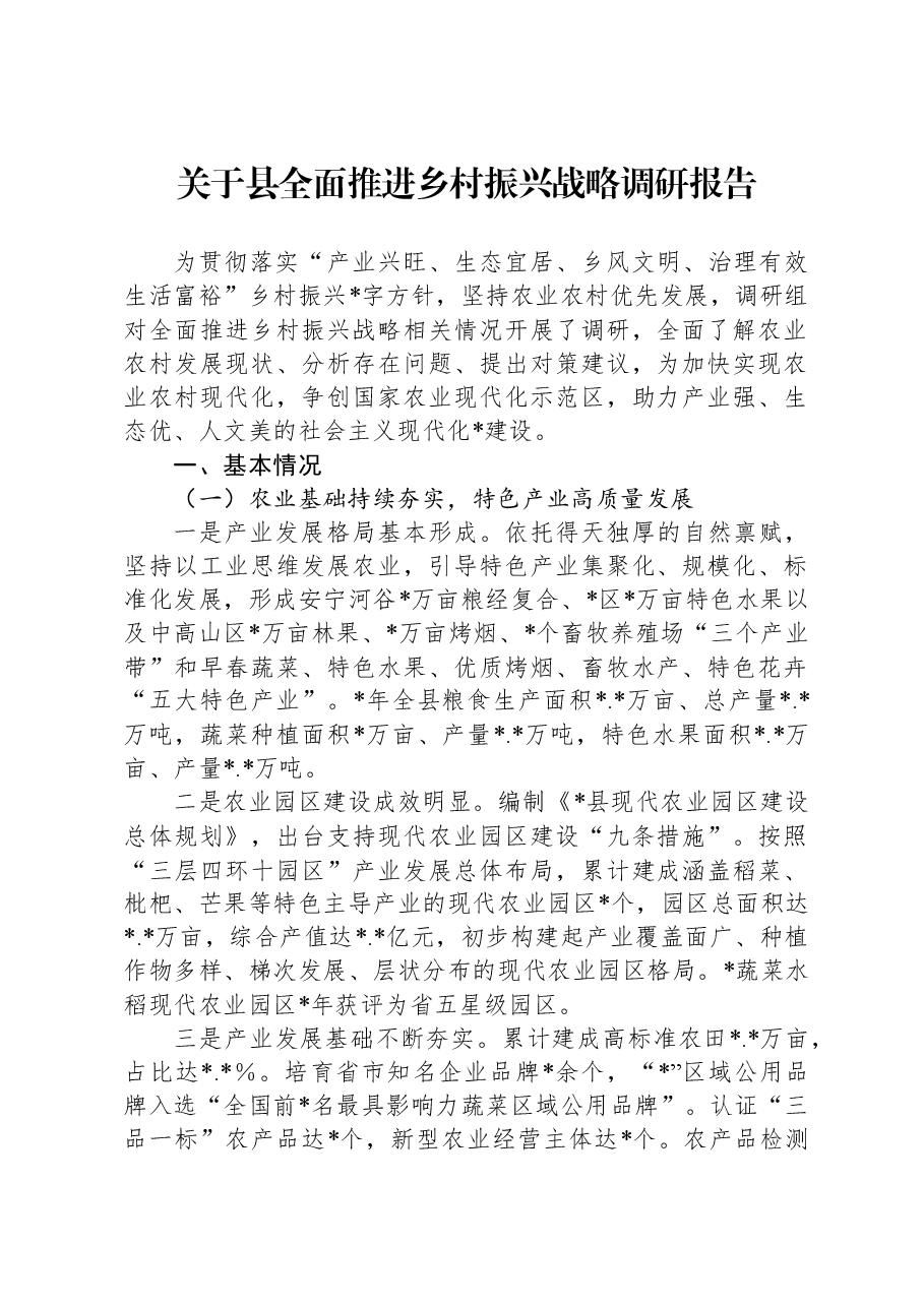 关于县全面推进乡村振兴战略调研报告.docx,第1页预览