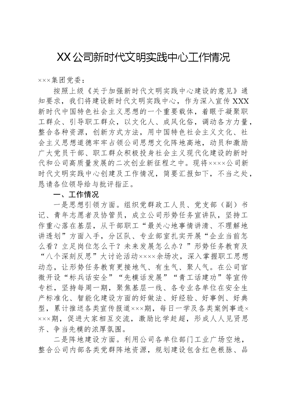 XX公司新时代文明实践中心工作情况.docx,第1页预览