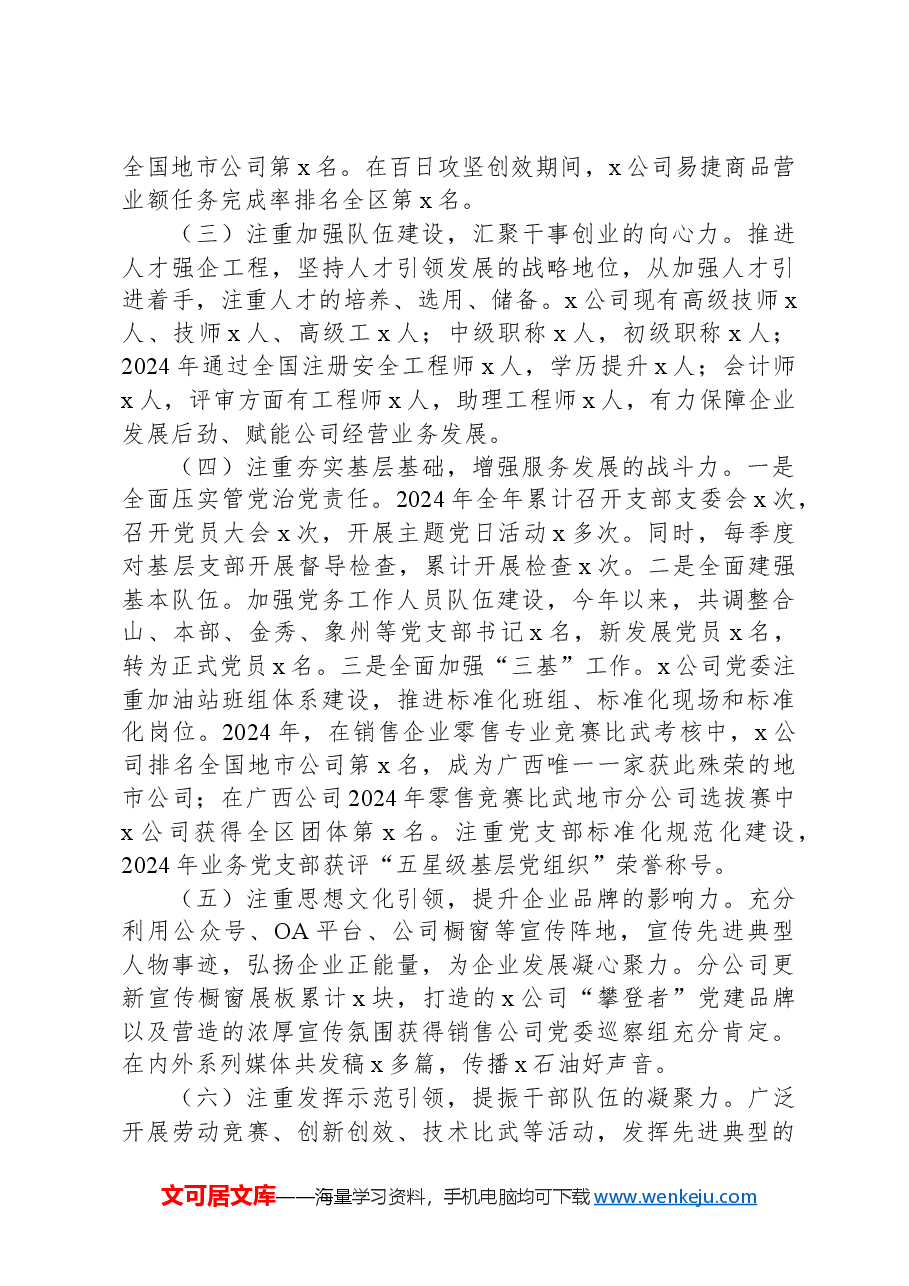 石油公司2024年上半年党建工作报告.docx,第2页预览