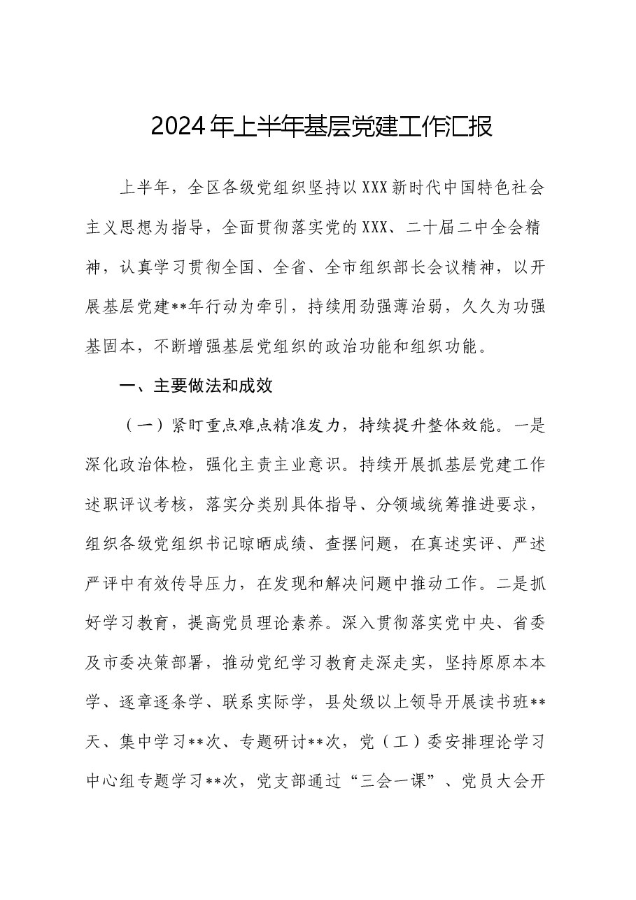 2024年上半年基层党建工作汇报.docx,第1页预览