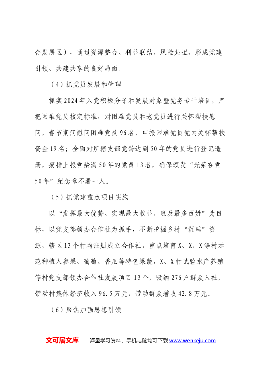 镇2024年上半年党建工作总结及下半年工作计划.docx,第4页预览