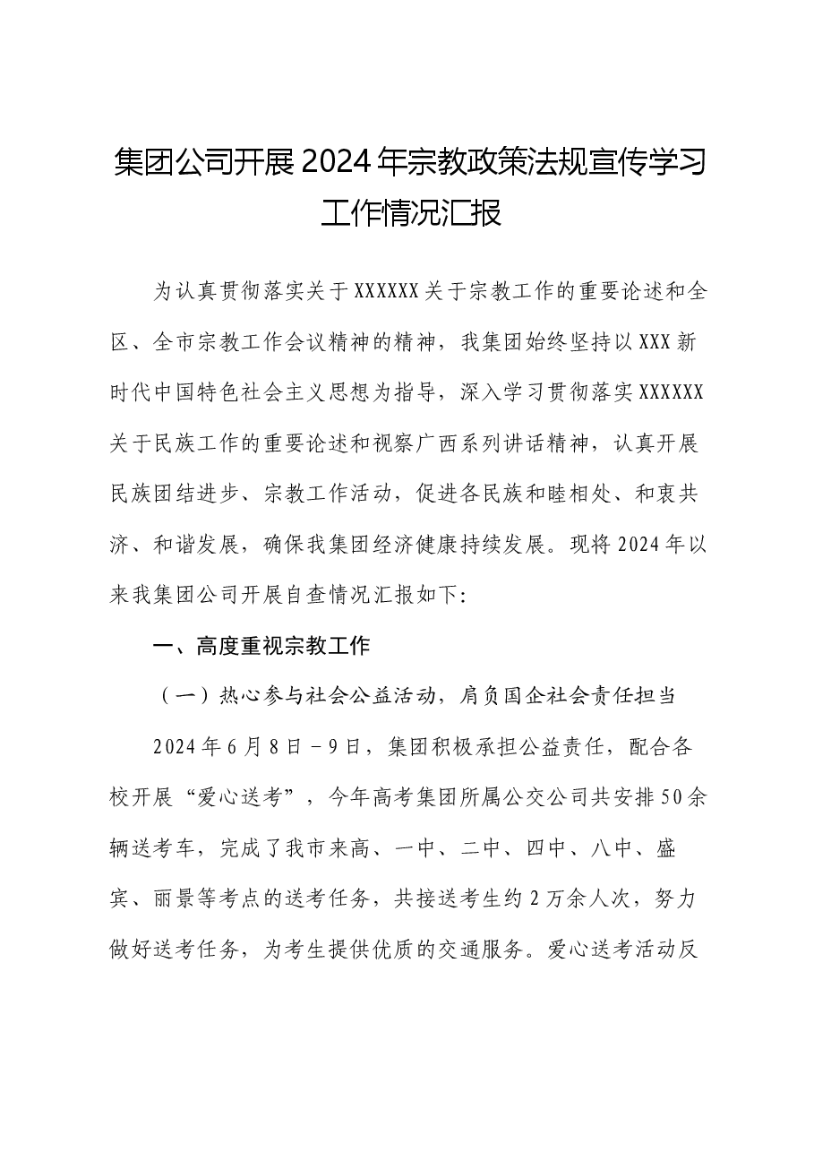 集团公司开展2024年宗教政策法规宣传学习工作情况汇报.docx,第1页预览