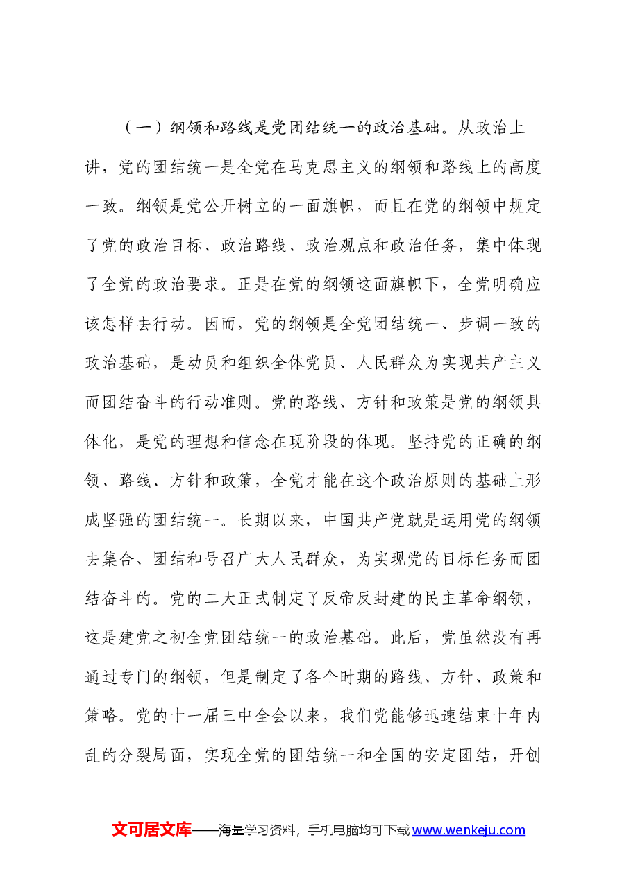 党课:党的团结统一是走好赶考之路的关键所在.docx,第2页预览