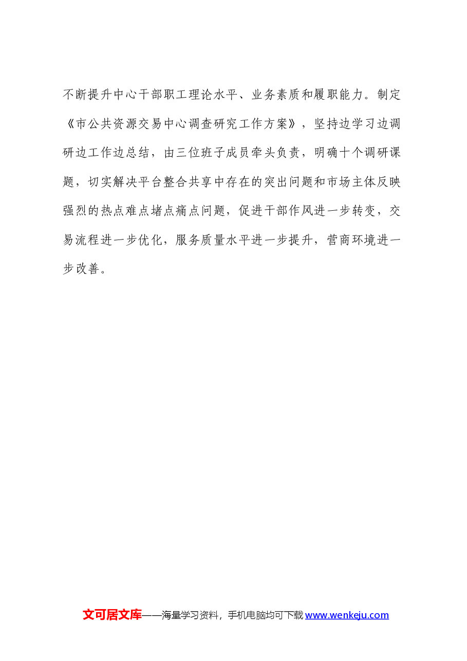 交易中心党组2024年理论学习中心组学习情况汇报.docx，第4页预览