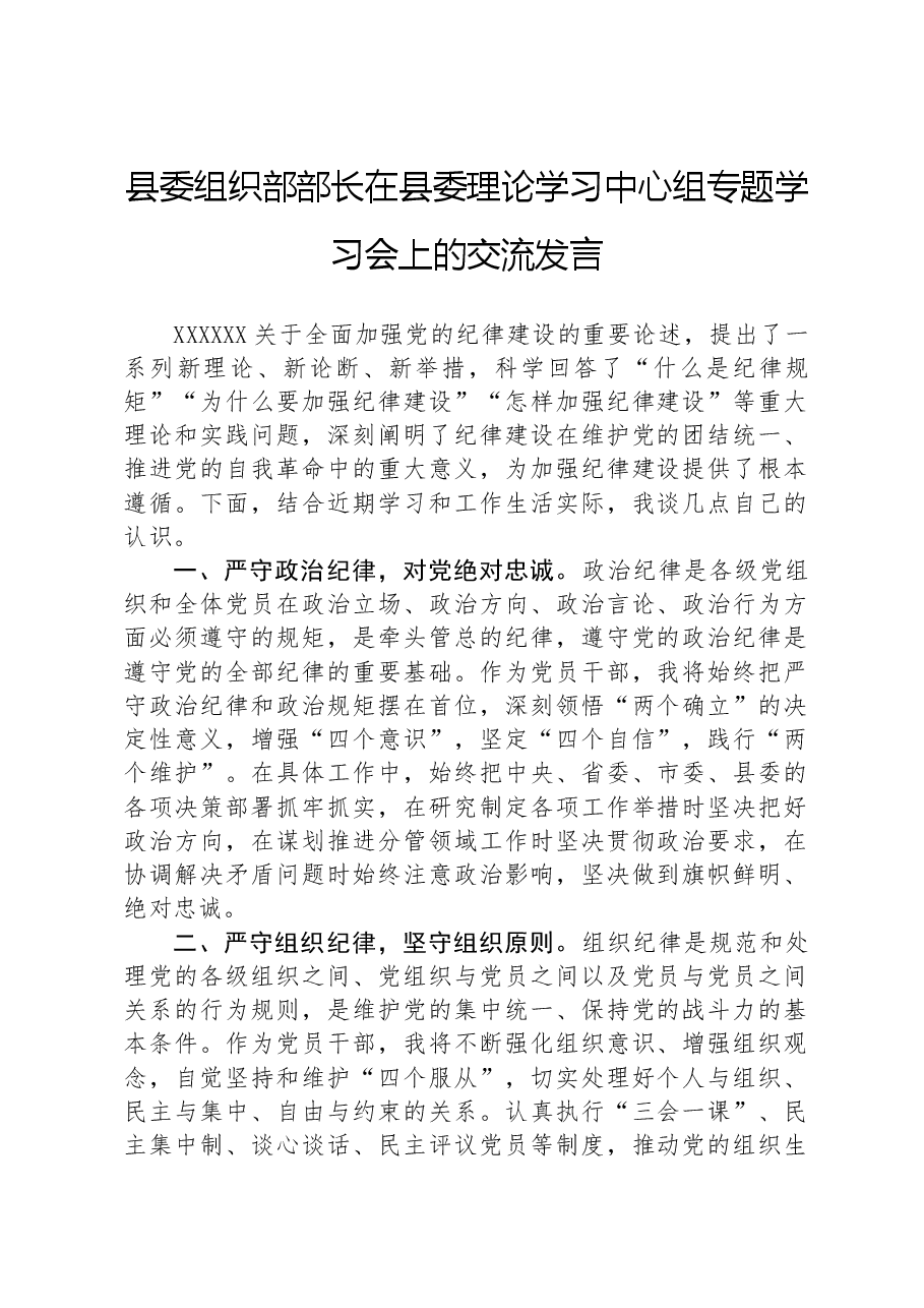 县委组织部部长在县委理论学习中心组专题学习会上的交流发言.docx,第1页预览
