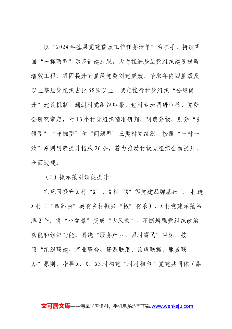 镇2024年上半年党建工作总结及下半年工作计划.docx,第3页预览