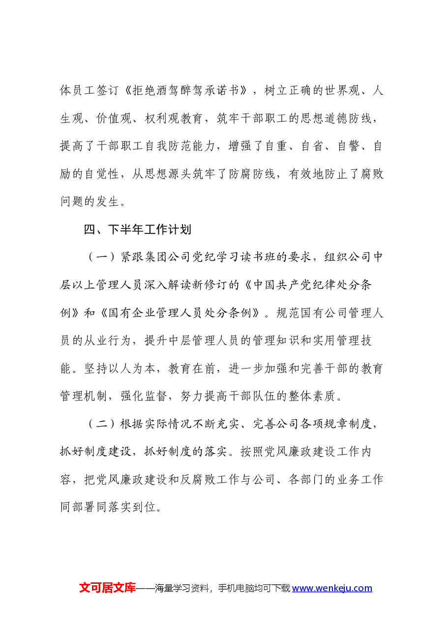 公司2024年上半年党风廉政建设和反腐败工作总结.docx,第4页预览