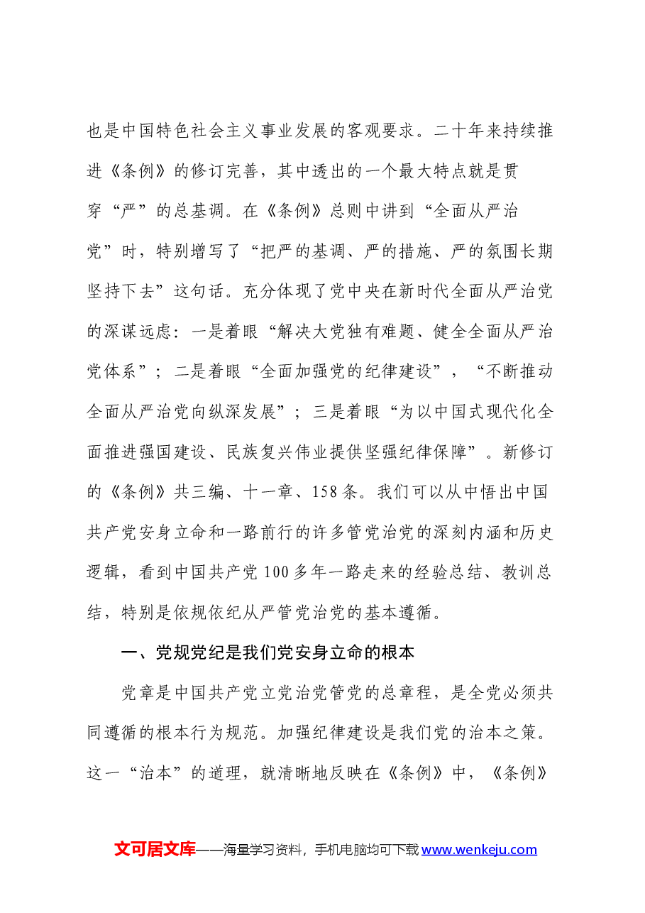 始终坚持严的基调 全面加强纪律建设.docx,第2页预览