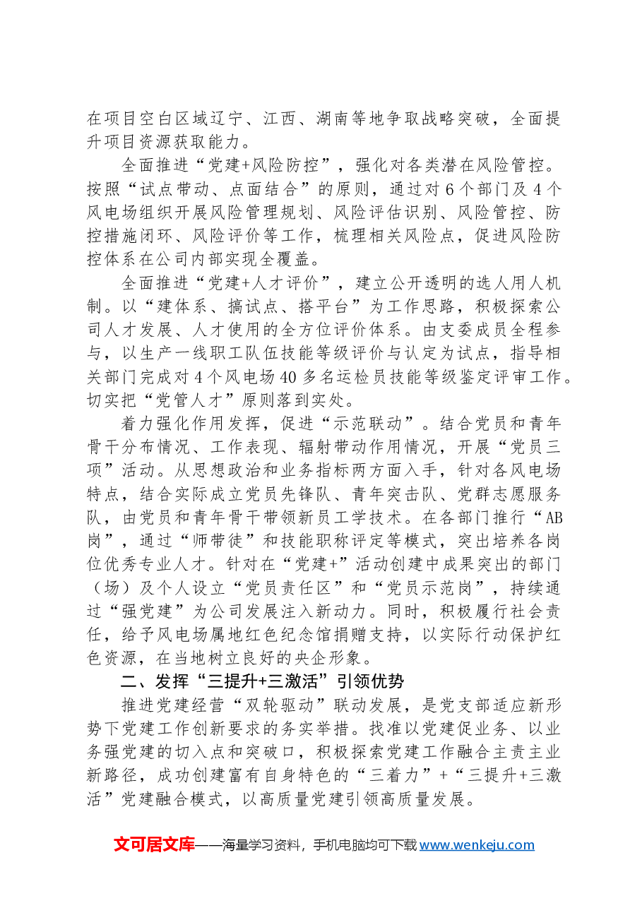 经验交流：“三着力”“三提升+三激活”促进党建经营双轮驱动.docx，第3页预览