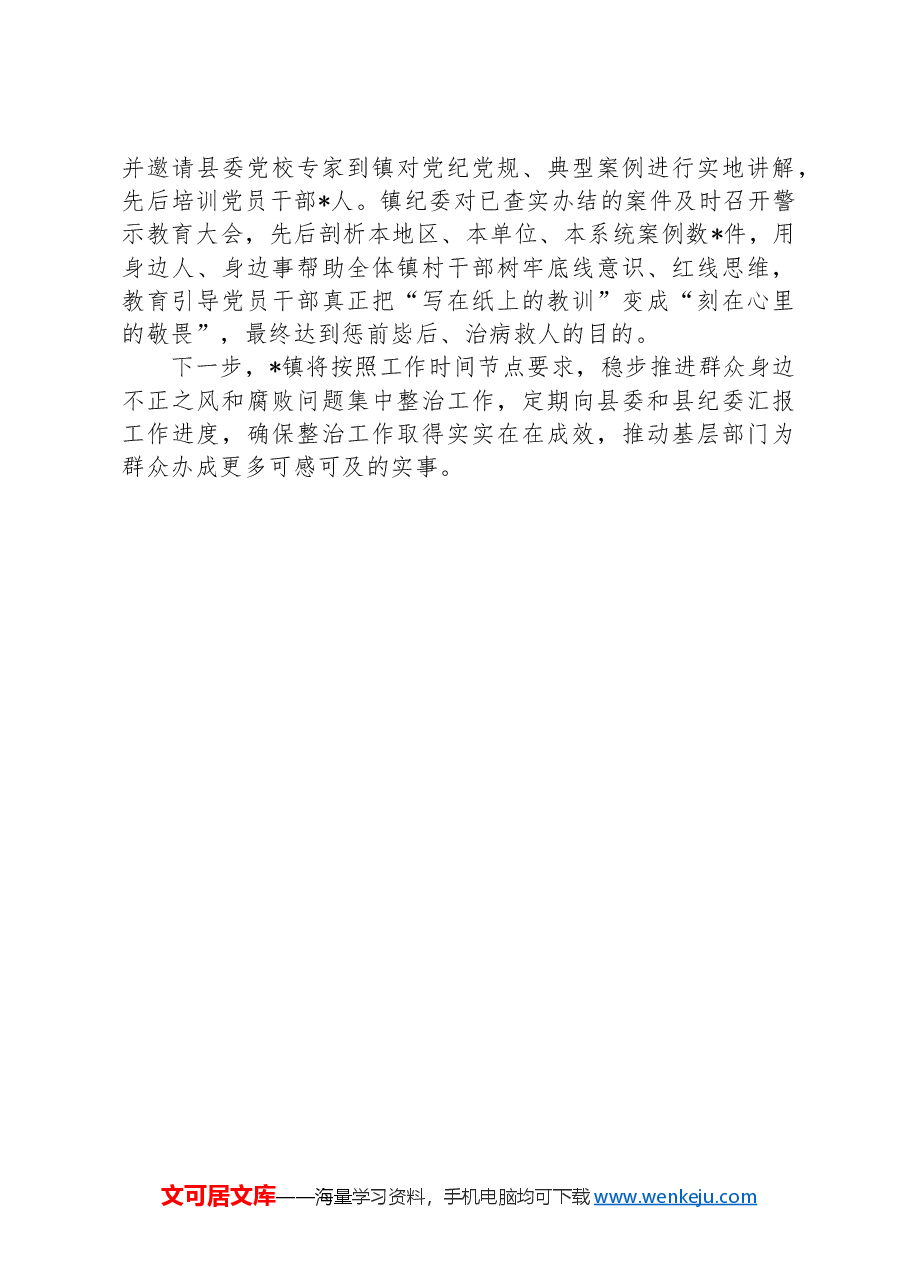 镇群众身边不正之风和腐败问题集中整治工作情况报告.docx,第3页预览