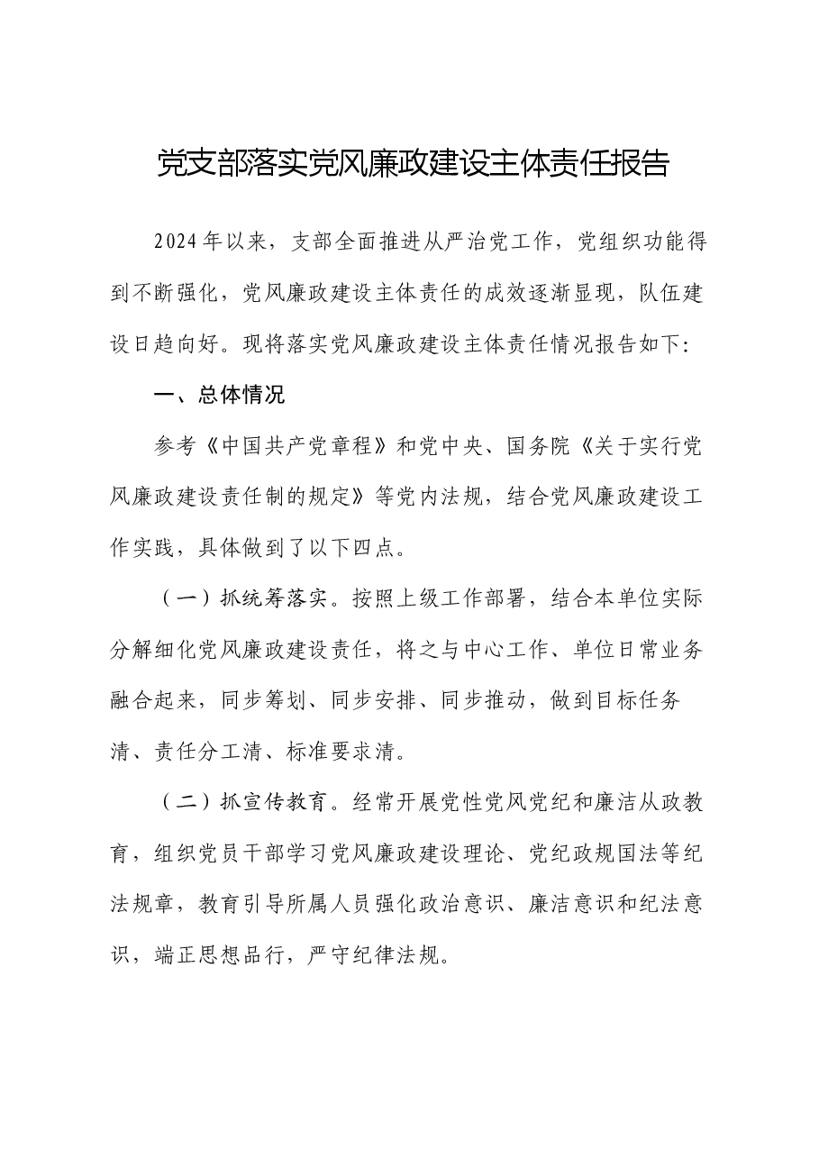 党支部落实党风廉政建设主体责任报告.docx,第1页预览