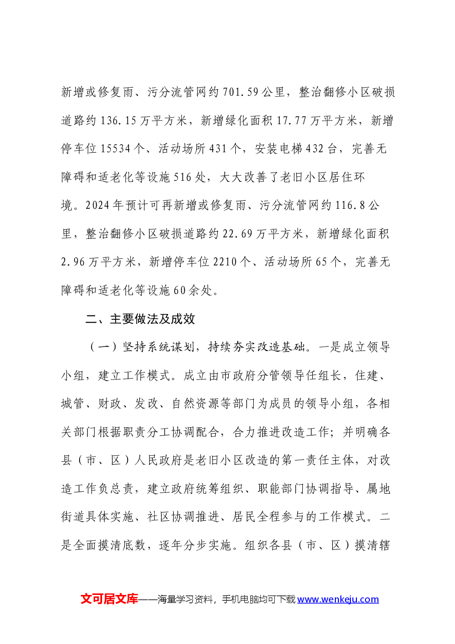 关于全市老旧小区改造工作情况的报告.docx，第2页预览