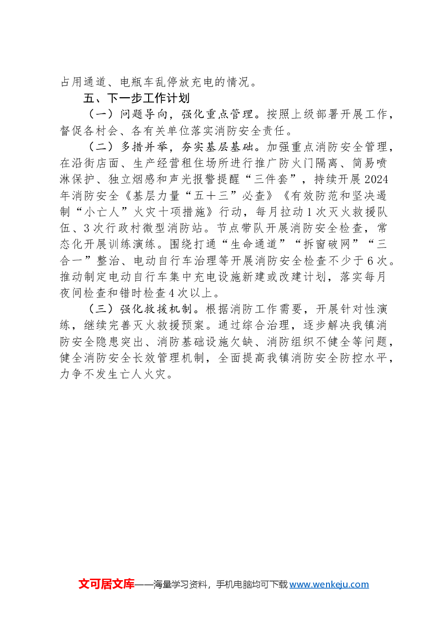 镇人民政府2024上半年消防安全形势分析报告.docx，第4页预览