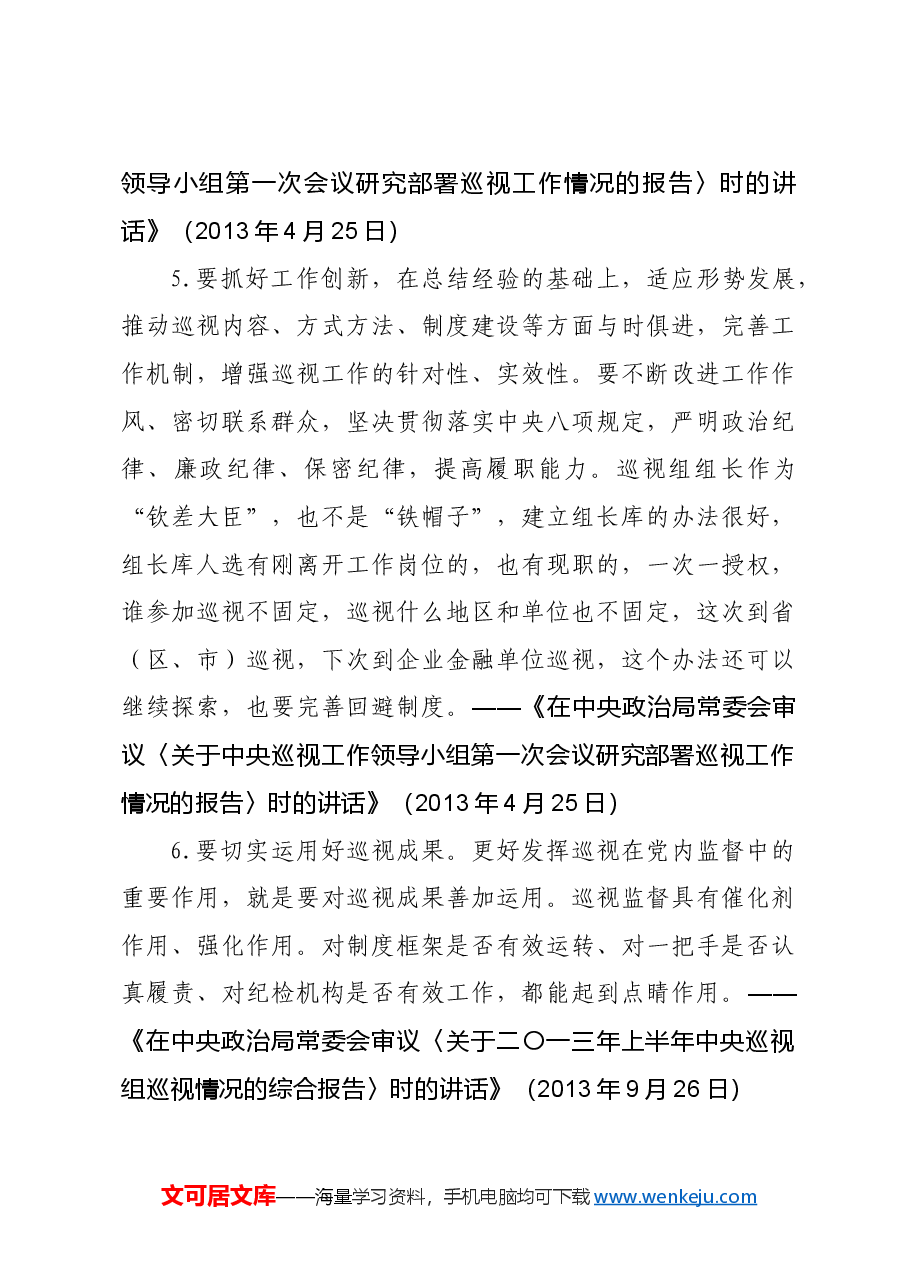 习近平总书记关于巡视巡察工作的重要论述.doc,第3页预览