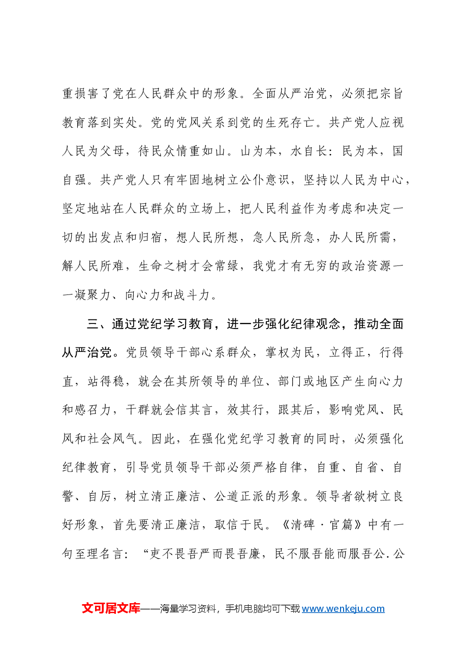 党纪党课:强化党纪学习教育 推动全面从严治党.docx,第4页预览