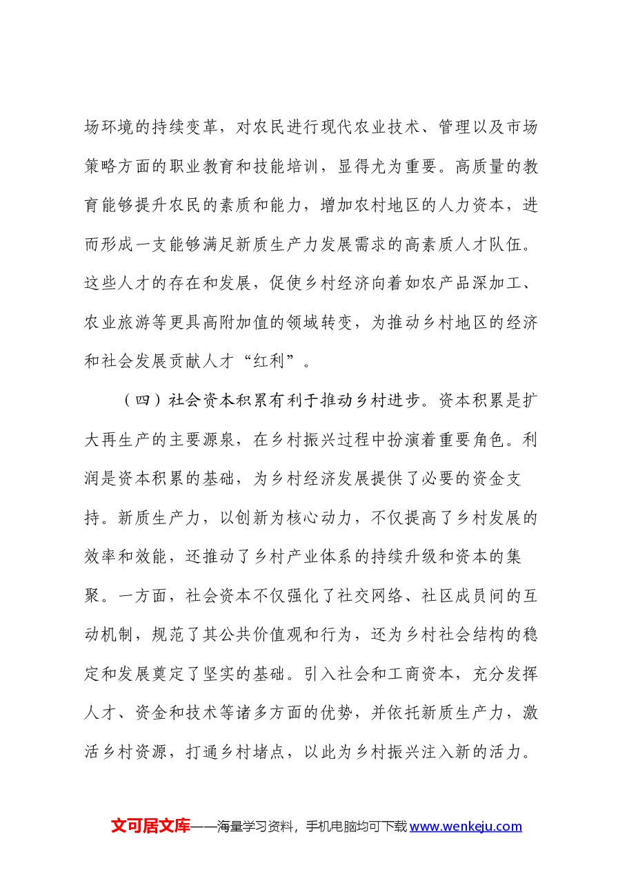 党课:以新质生产力推动乡村全面振兴.docx,第4页预览