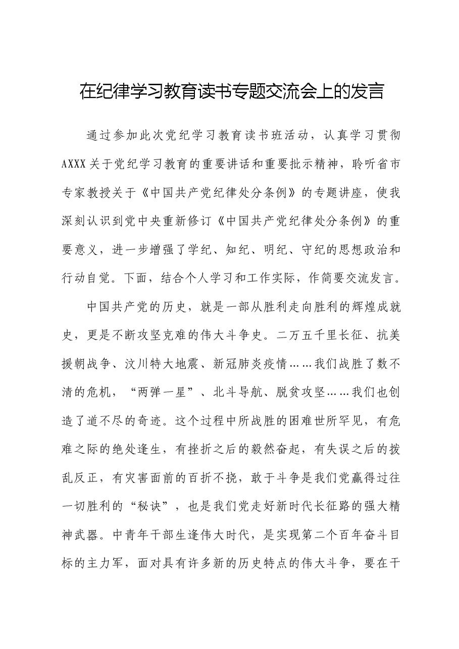 在党纪学习教育读书专题交流会上的发言.docx,第1页预览