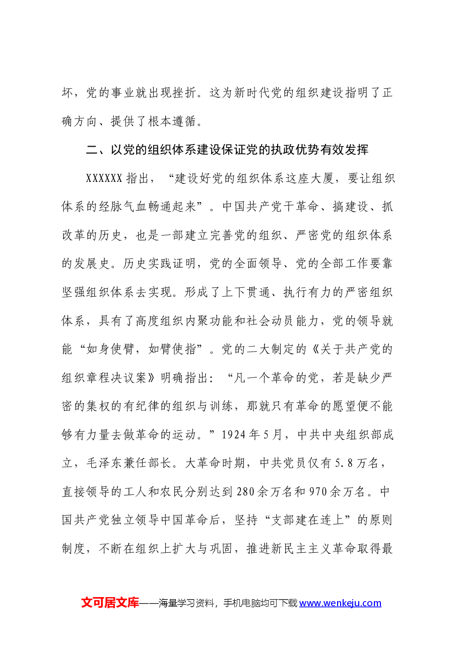 部长在组织部机关党支部“学党纪 明底线 守规矩”主题党日活动上的党课讲稿.docx,第3页预览