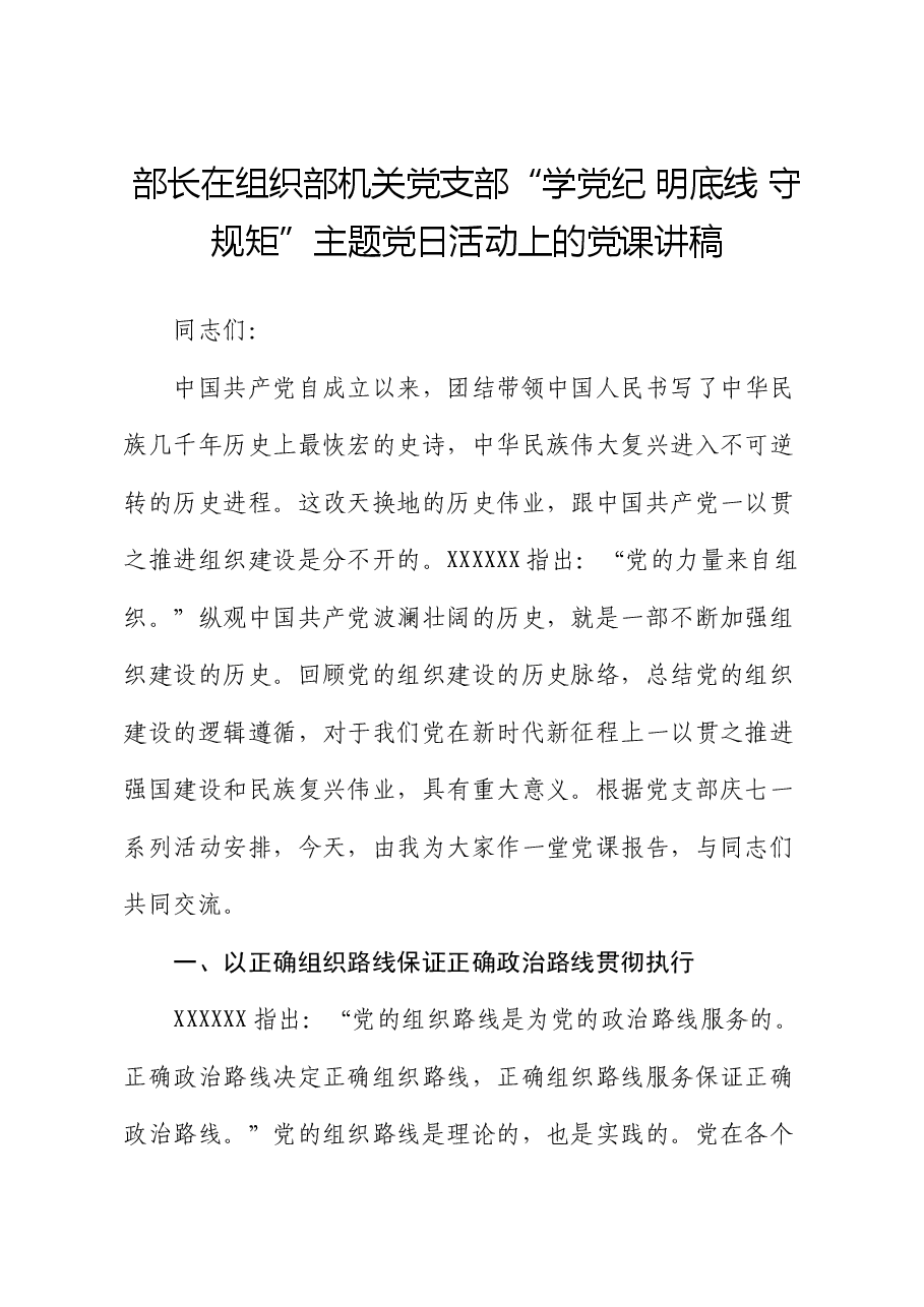 部长在组织部机关党支部“学党纪 明底线 守规矩”主题党日活动上的党课讲稿.docx,第1页预览