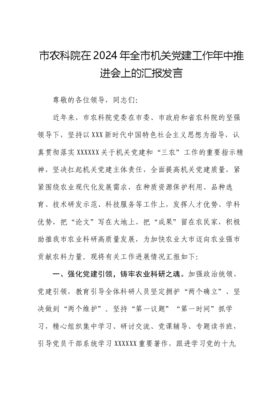 市农科院在2024年全市机关党建工作年中推进会上的汇报发言.docx,第1页预览
