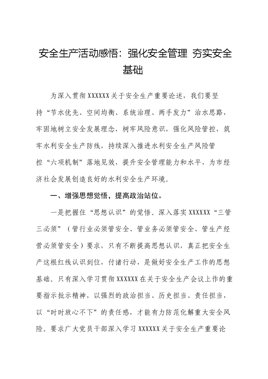 安全生产活动感悟:强化安全管理 夯实安全基础 .docx,第1页预览