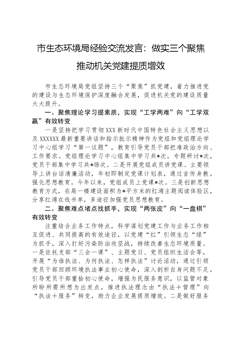 市生态环境局经验交流发言:做实三个聚焦+推动机关党建提质增效.docx,第1页预览