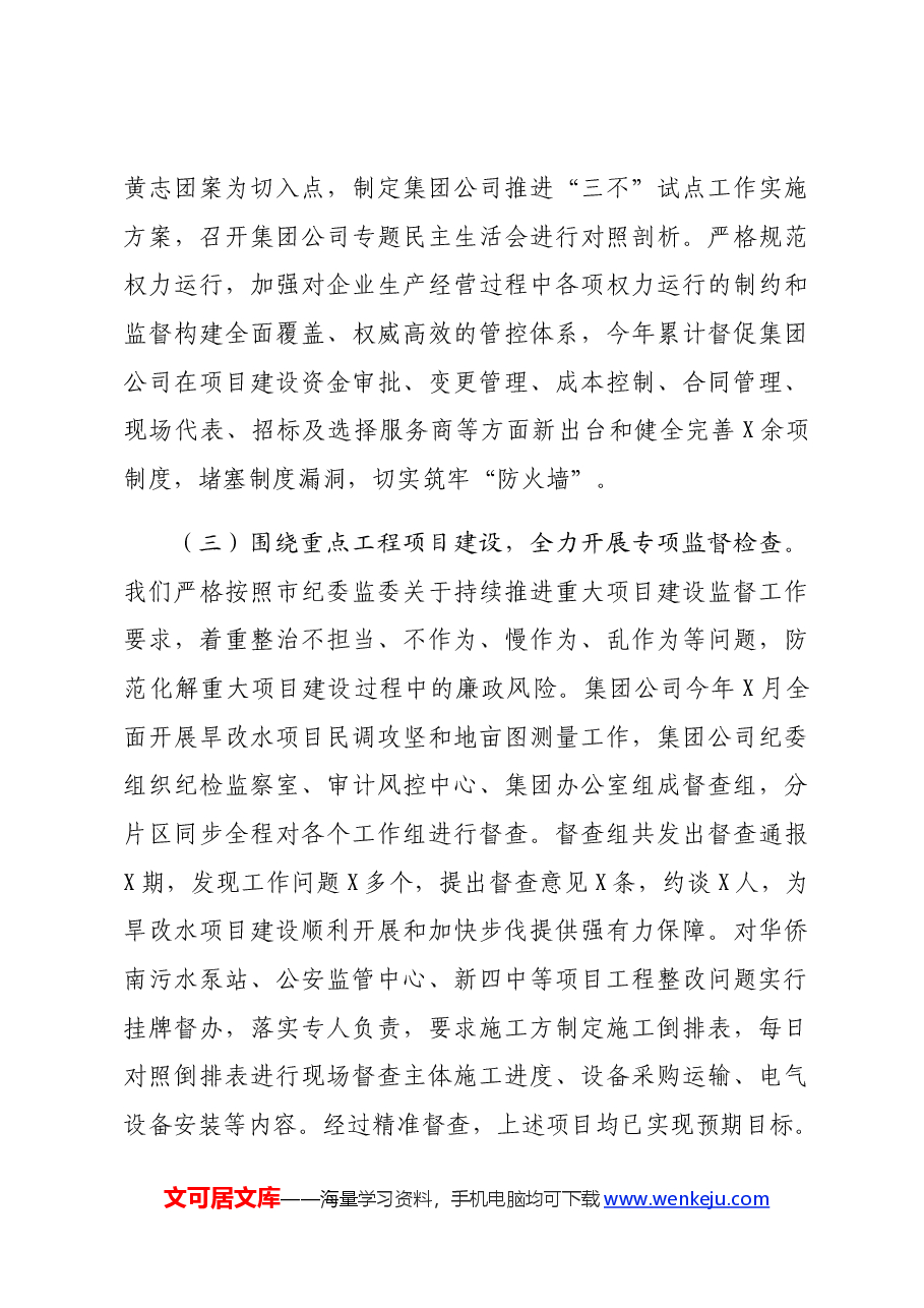 国企纪检部门2024年上半年工作总结.docx,第3页预览
