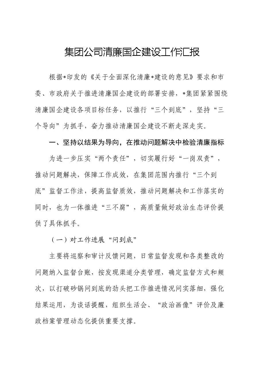 集团公司清廉国企建设工作汇报.docx,第1页预览