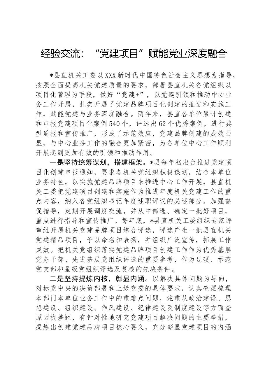 经验交流:“党建项目”赋能党业深度融合.docx,第1页预览