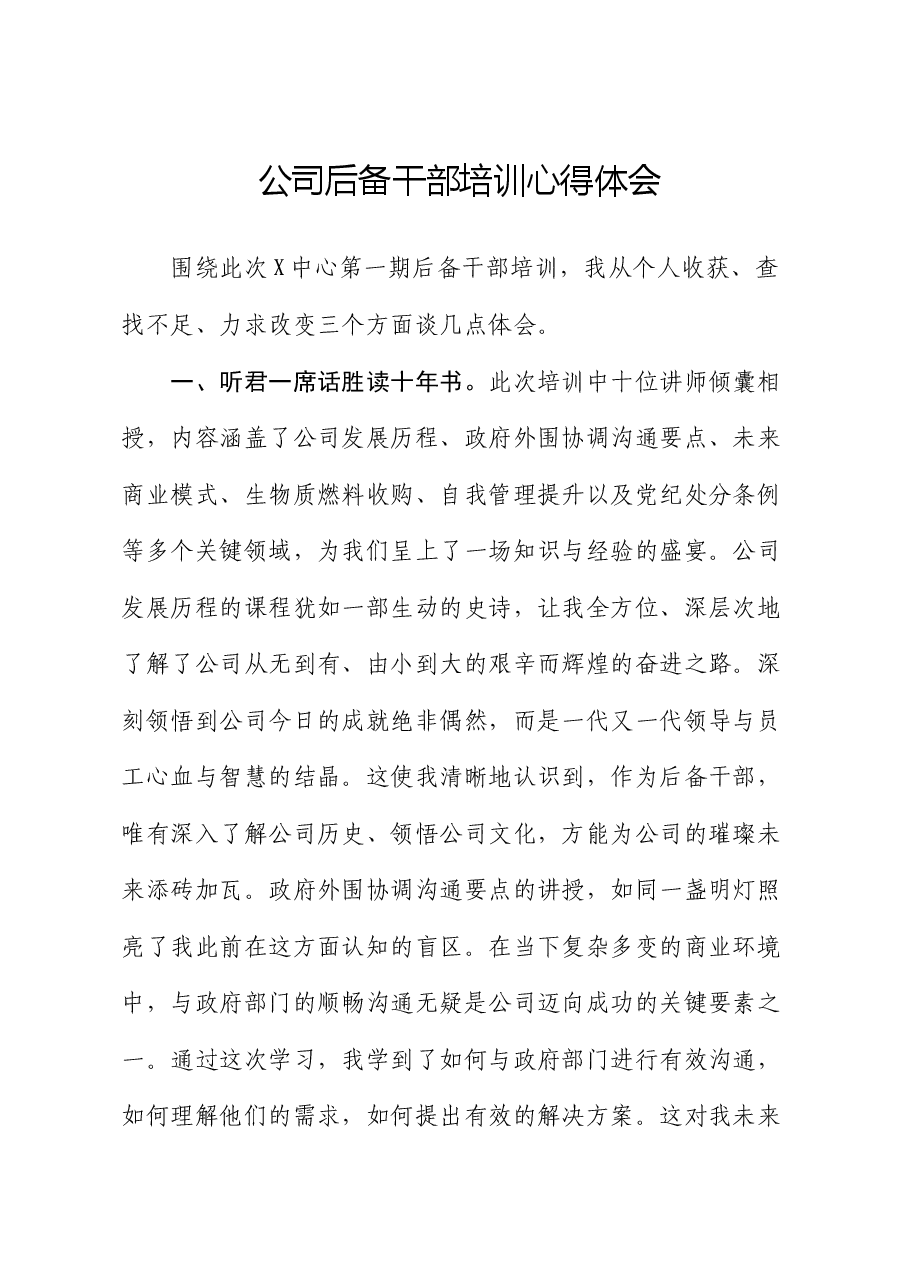 公司后备干部培训心得体会.docx,第1页预览