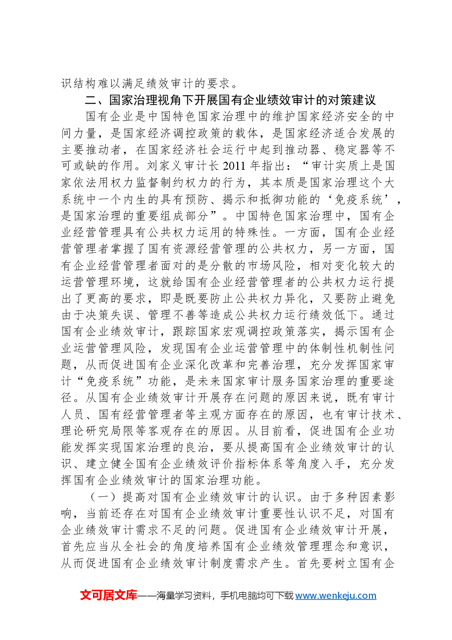 浅谈国有企业绩效审计存在的问题及对策建议.docx,第4页预览